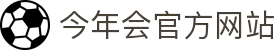 今年会 | 官方网站